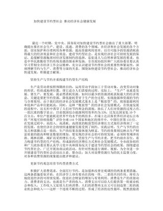 加快建设节约型社会推动经济社会健康发展