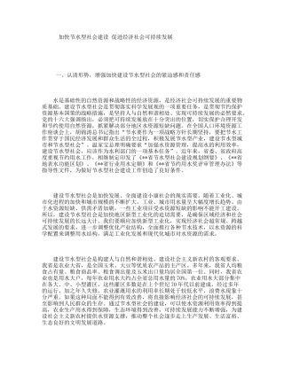 加快节水型社会建设促进经济社会可持续发展