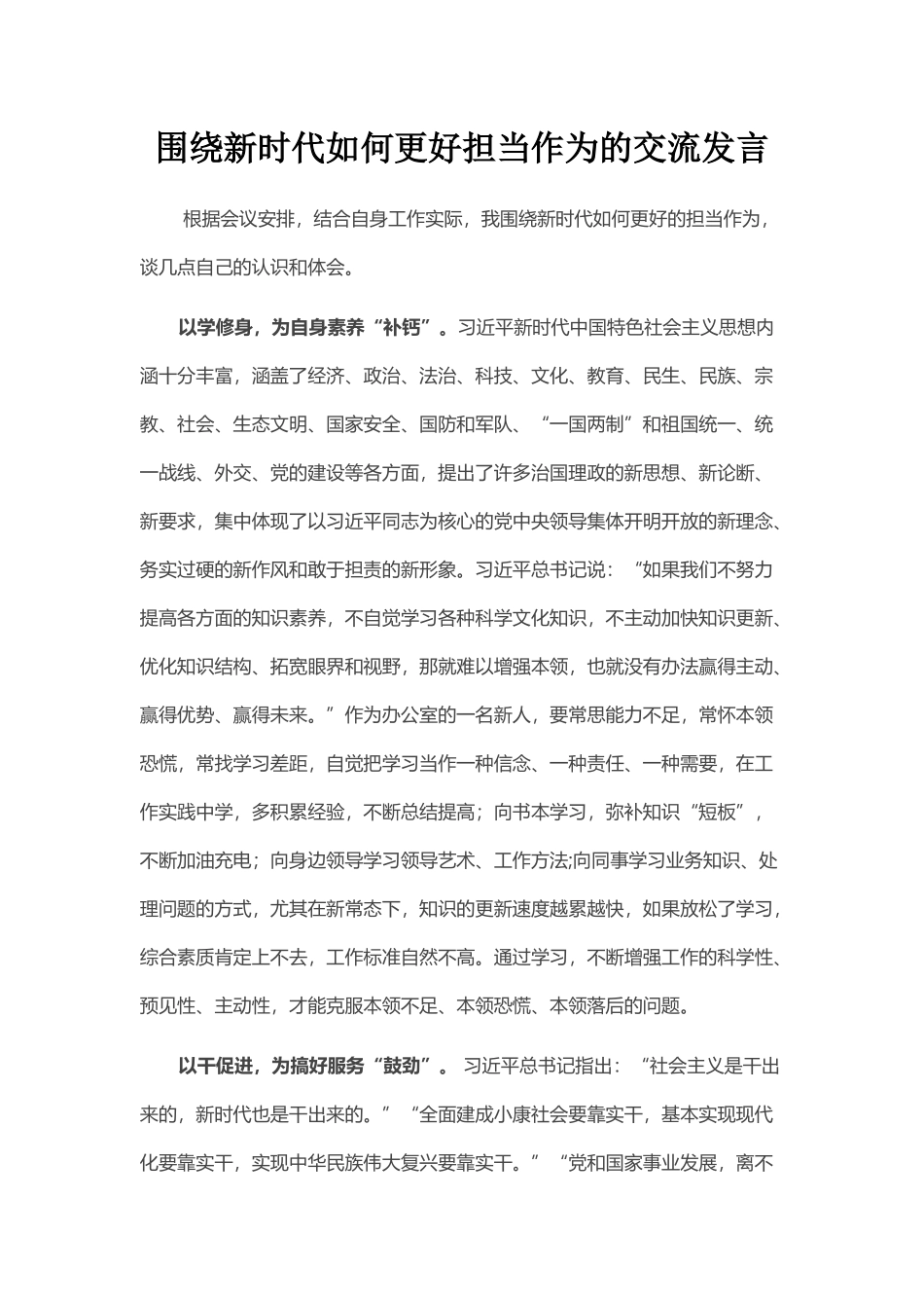 围绕新时代如何更好担当作为的交流发言_第1页