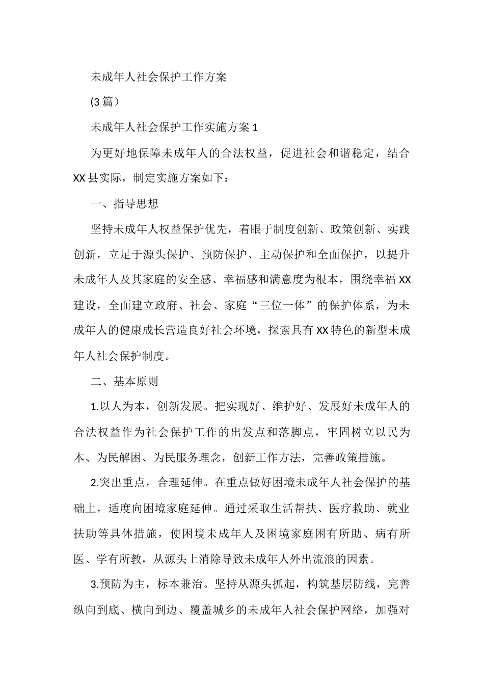 未成年人社会保护工作方案(3篇）_第1页