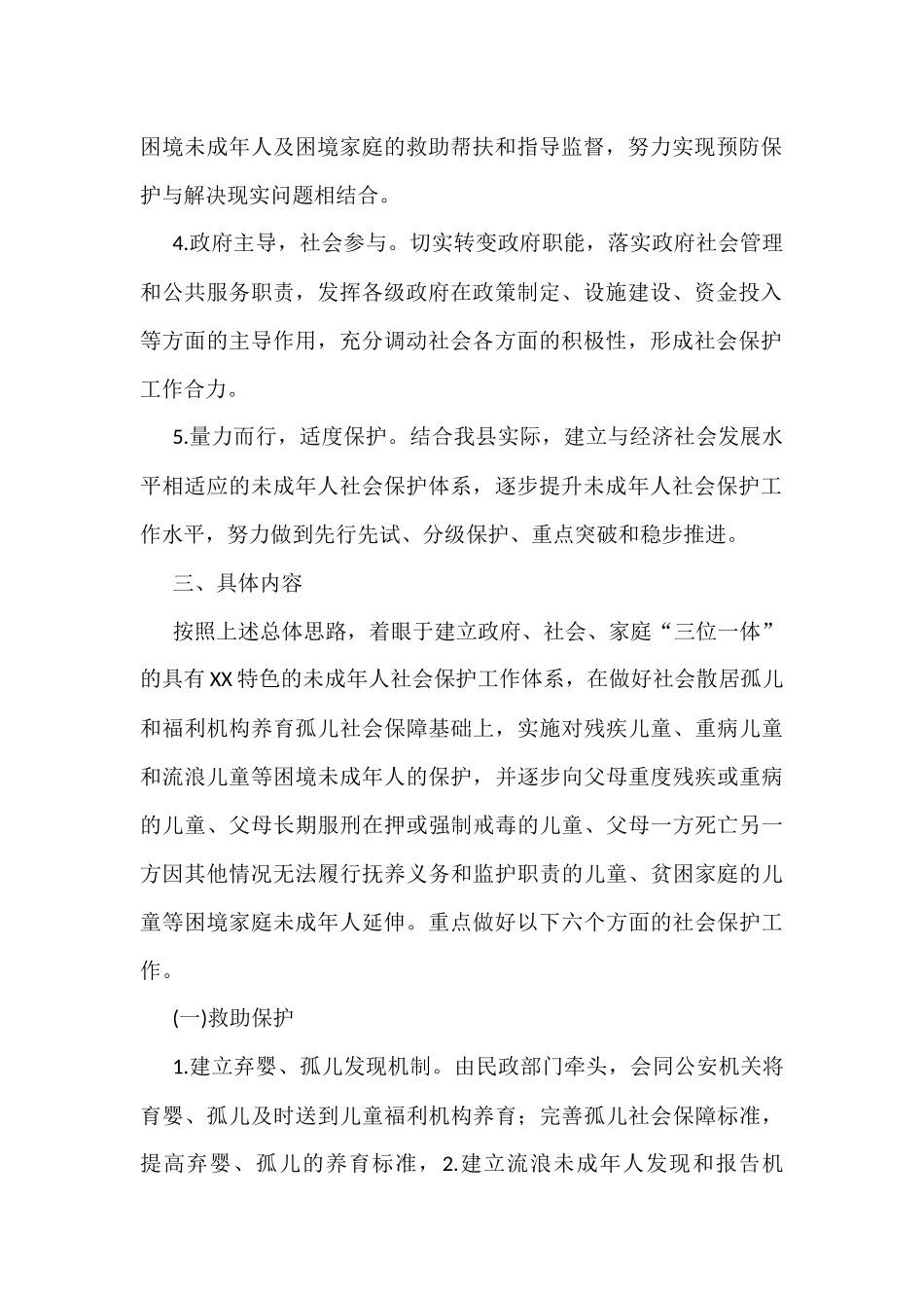 未成年人社会保护工作方案(3篇）_第2页