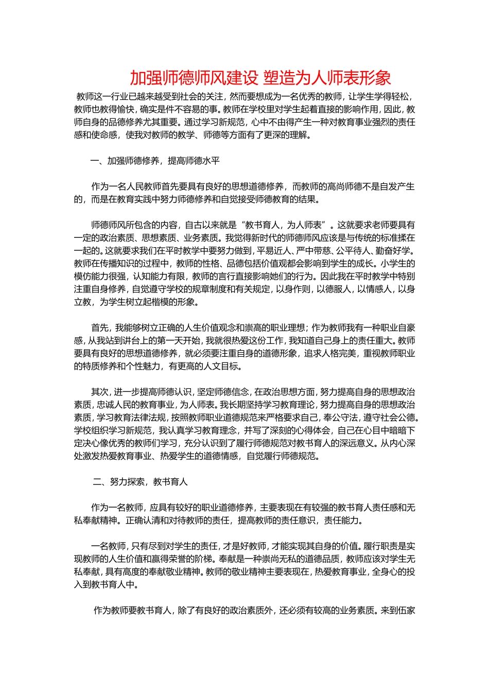 加强师德师风建设塑造为人师表形象_第1页