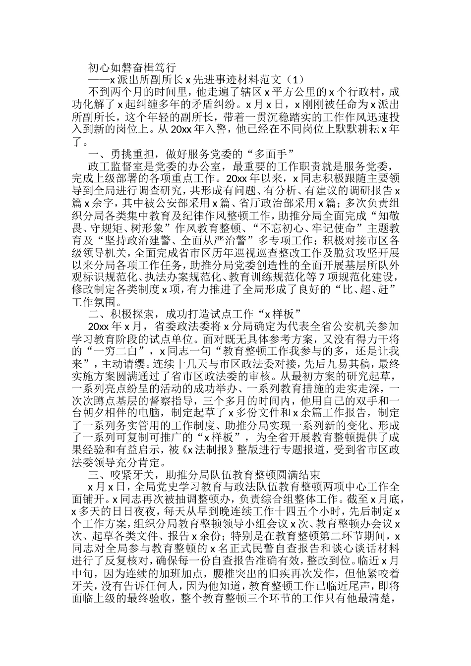 派出所副所长先进个人事迹材料汇编_第1页