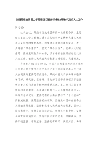 加强思想统领努力学思悟践以首善标准做好新时代北京人大工作