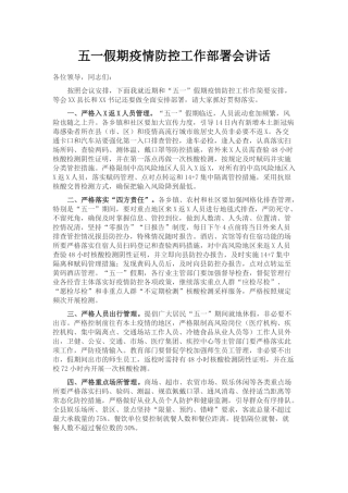 五一假期疫情防控工作部署会讲话