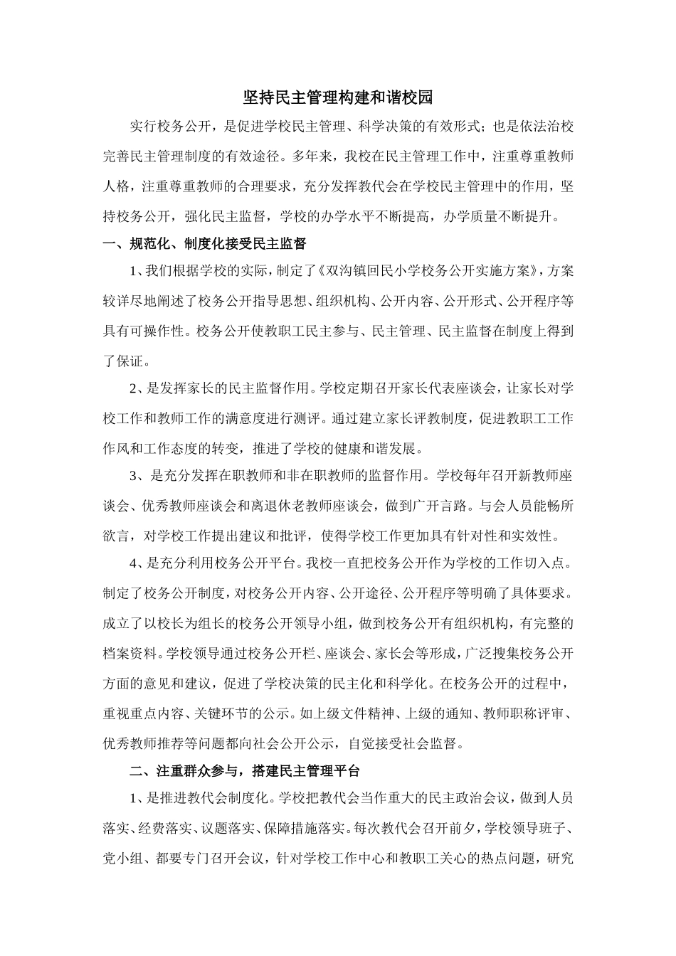 坚持民主管理构建和谐校园_第1页