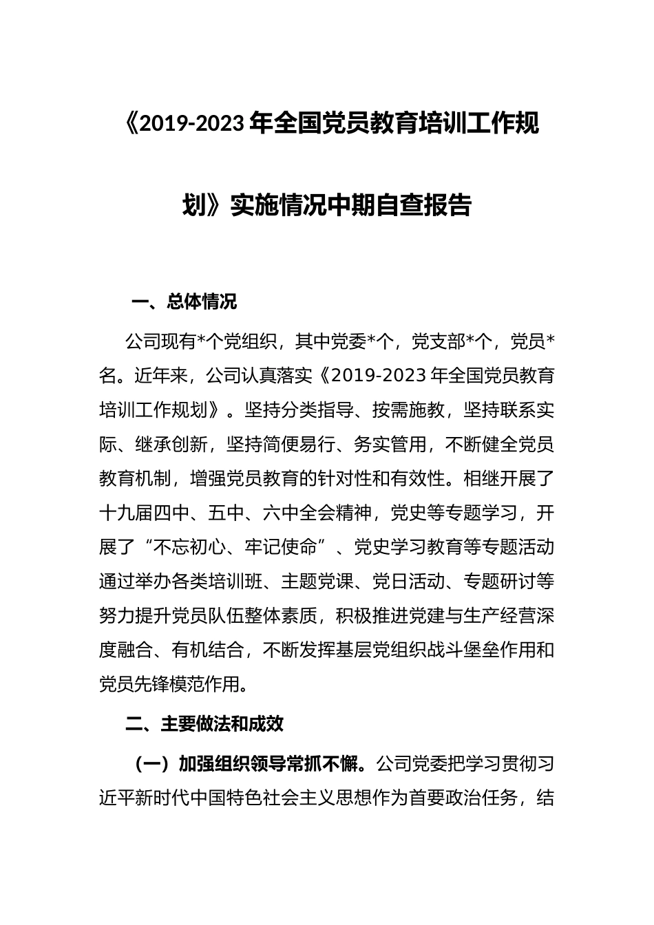 《2019-2023年全国党员教育培训工作规划》实施情况中期自查报告_第1页