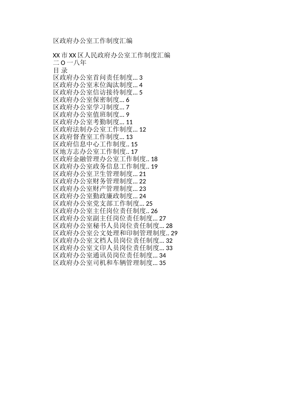 区政府办公室工作制度汇编（26篇）_第1页