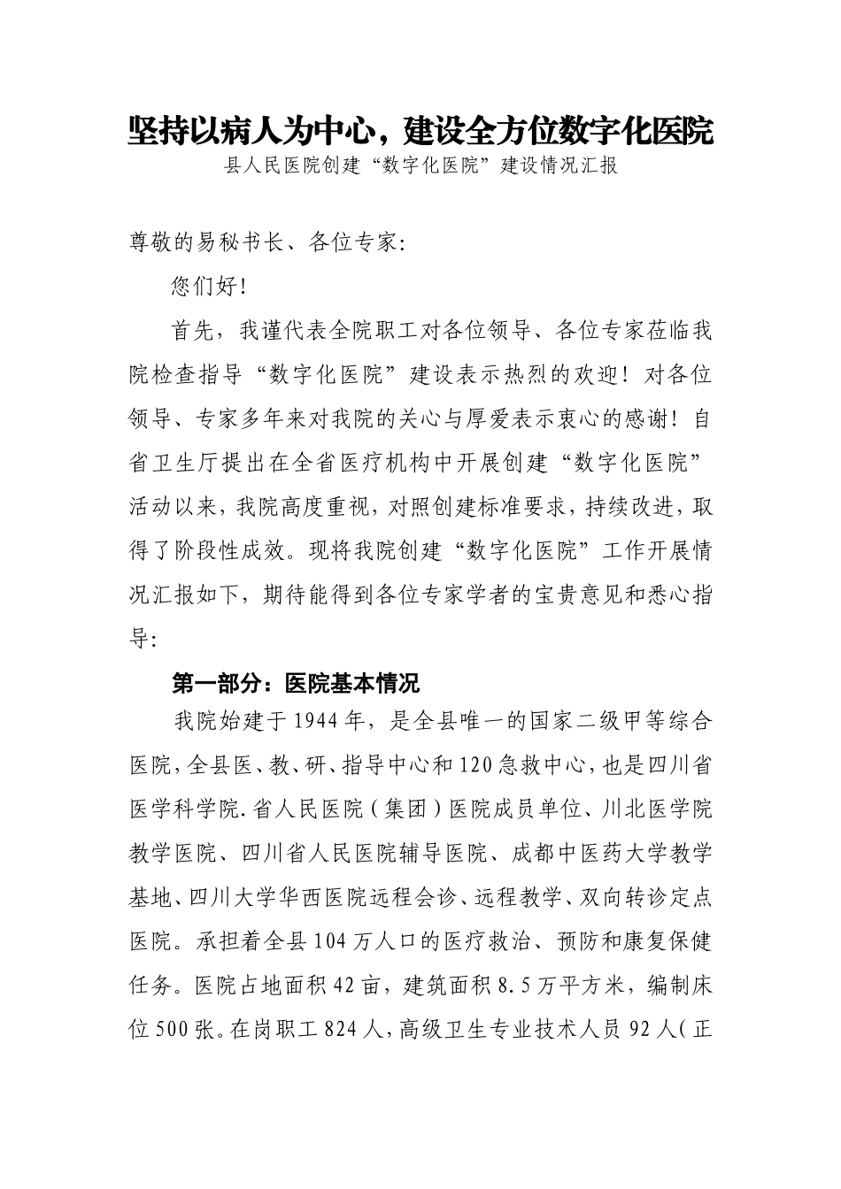 坚持以病人为中心，建设全方位数字化医院  县人民医院创建“数字化医院”建设情况汇报_第1页