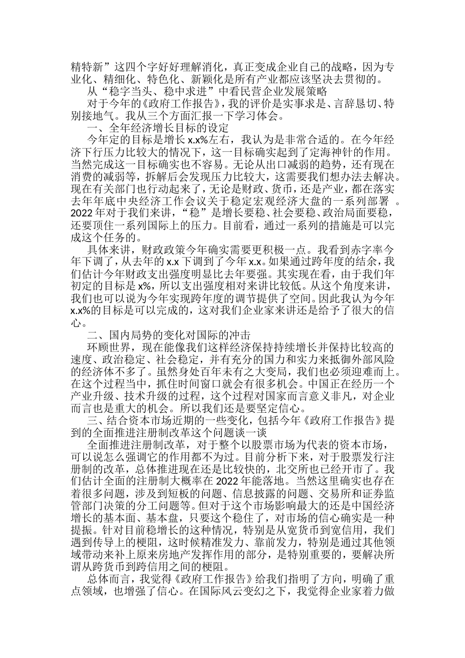 全国两会精神关于企业发展方面研讨发言汇编_第2页