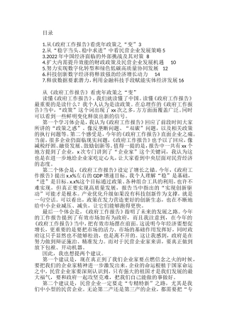 全国两会精神关于企业发展方面研讨发言汇编