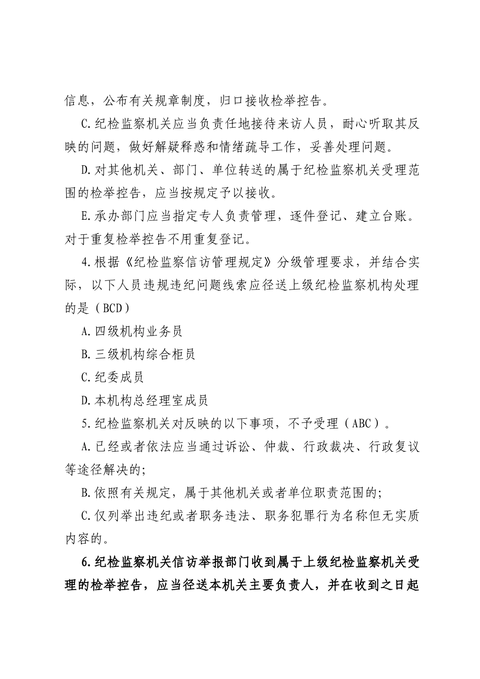 《纪检监察机关处理检举控告工作规则》测试题_第2页