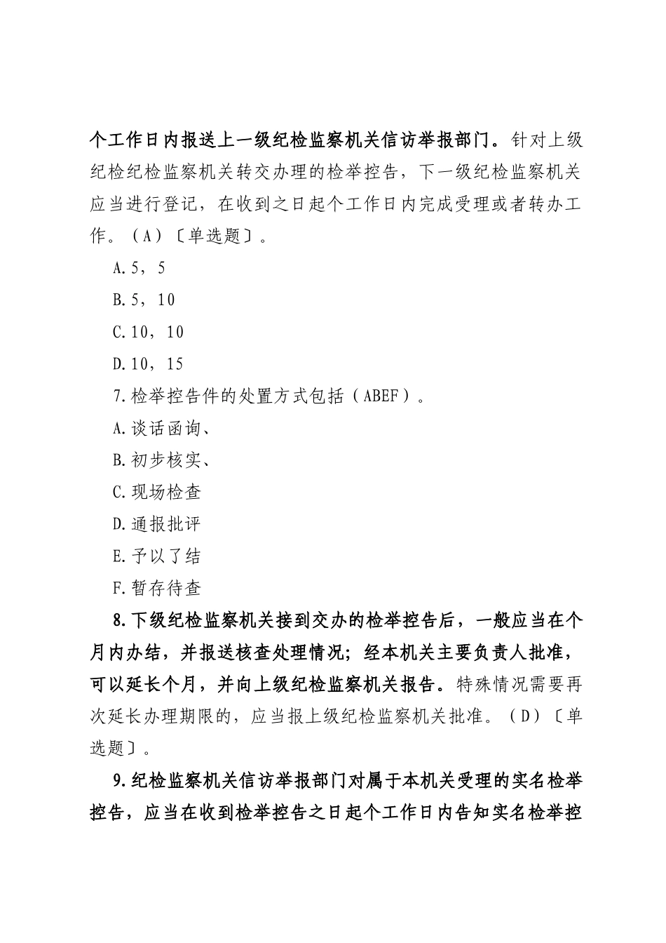 《纪检监察机关处理检举控告工作规则》测试题_第3页