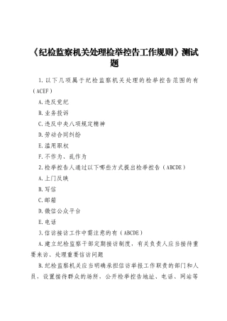 《纪检监察机关处理检举控告工作规则》测试题