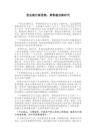 坚定践行新思想，青春建功新时代