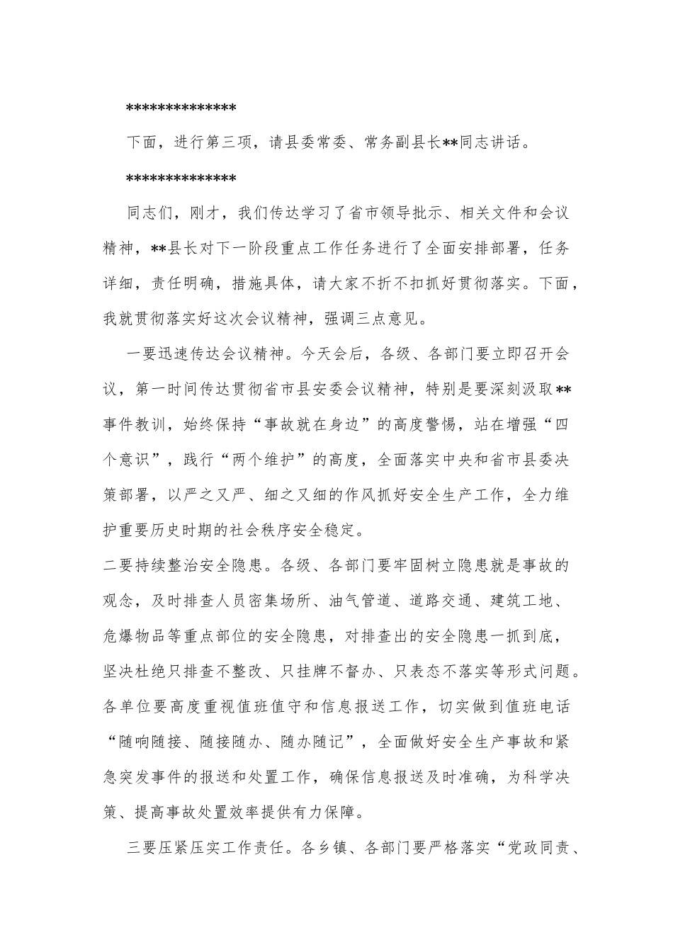 县安委会全体（扩大）会议主持词_第2页