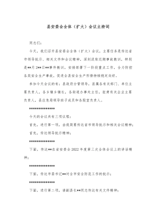 县安委会全体（扩大）会议主持词