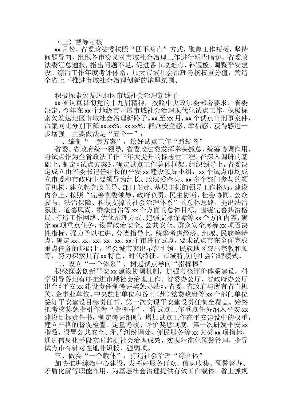 全国市域社会治理现代化工作会议发言汇编6篇_第3页