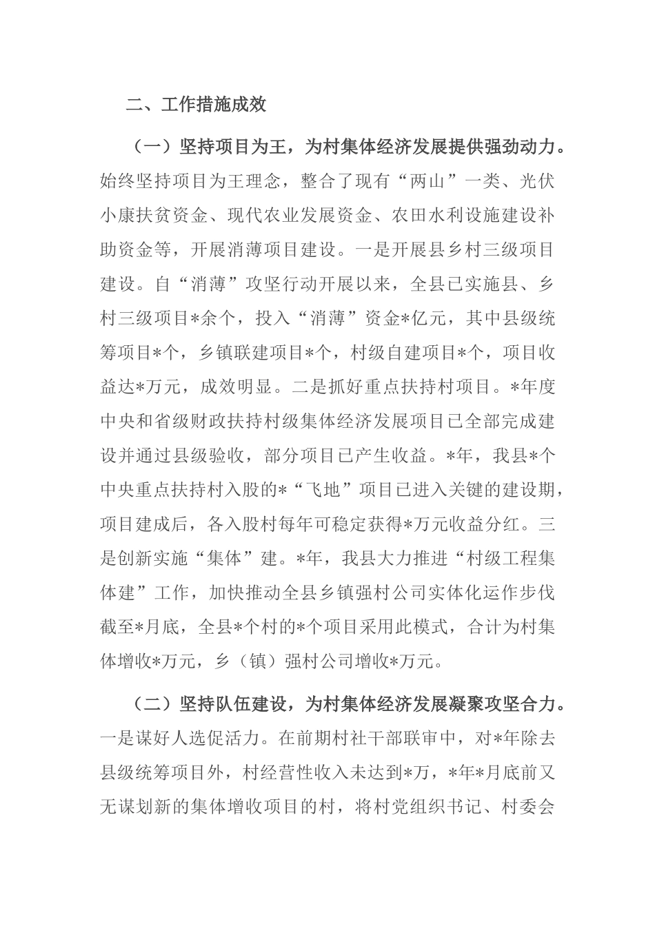 县发展壮大村集体经济工作汇报_第2页