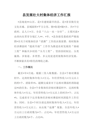 县发展壮大村集体经济工作汇报