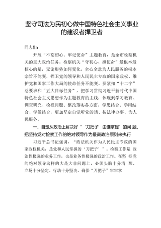 坚守司法为民初心做中国特色社会主义事业的建设者捍卫者