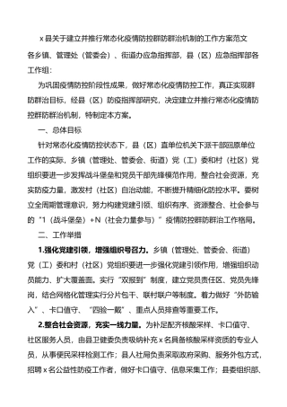 县关于建立并推行常态化疫情防控群防群治机制的工作方案