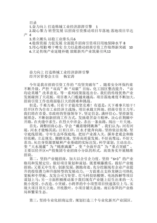 全市招商引资工作会议发言汇编