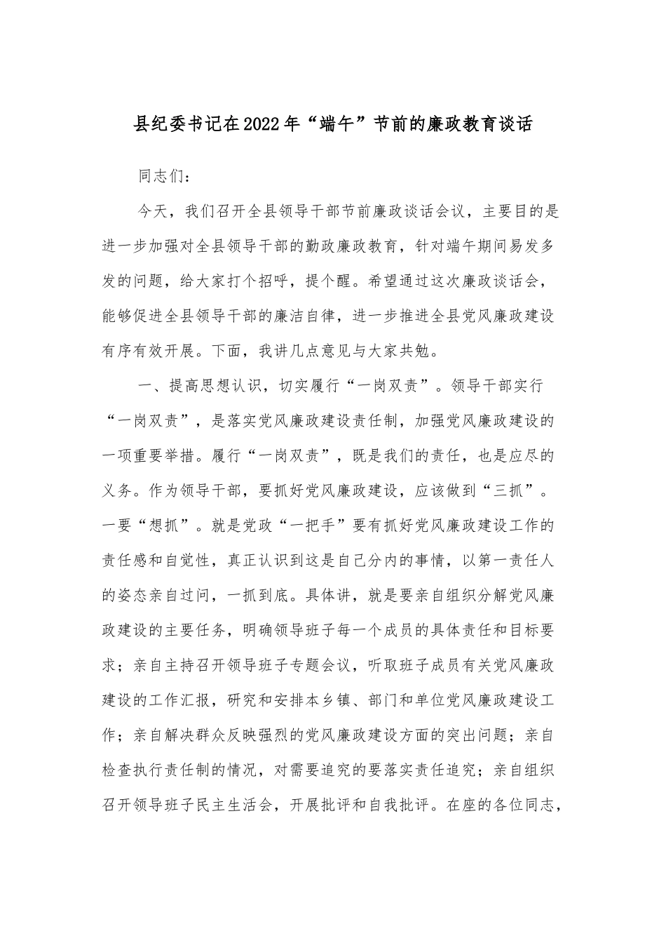 县纪委书记在2022年“端午”节前的廉政教育谈话_第1页