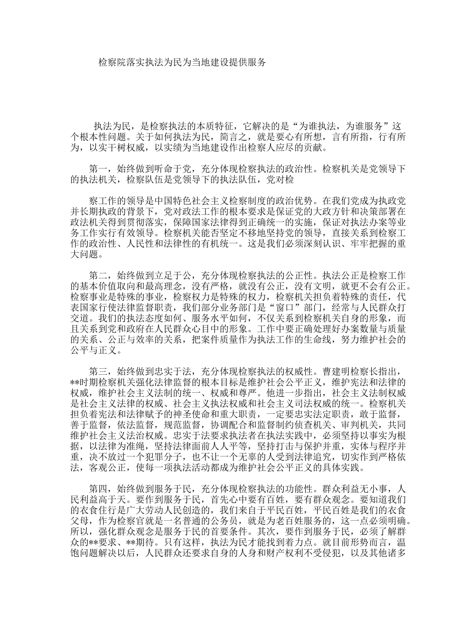 检察院落实执法为民为当地建设提供服务_第1页