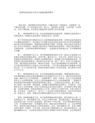 检察院落实执法为民为当地建设提供服务