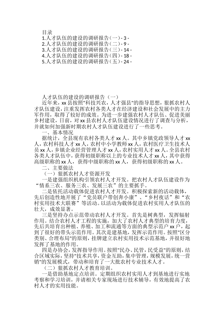 人才队伍的建设的调研报告汇编5篇_第1页