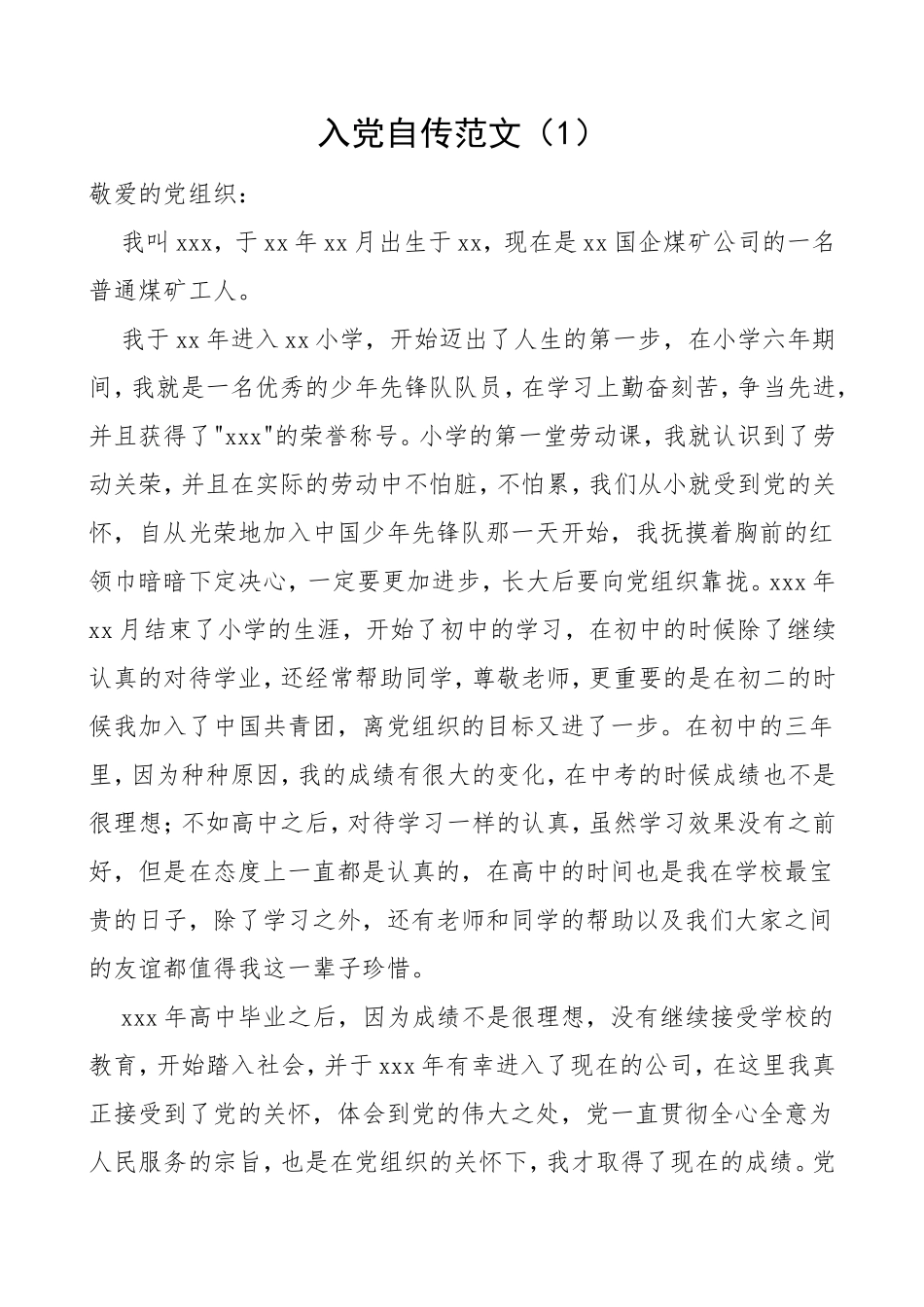 2篇工人入党自传范文2篇发展党员入党素材.doc_第1页