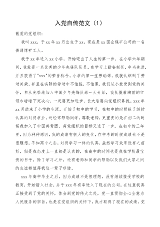 2篇工人入党自传范文2篇发展党员入党素材.doc