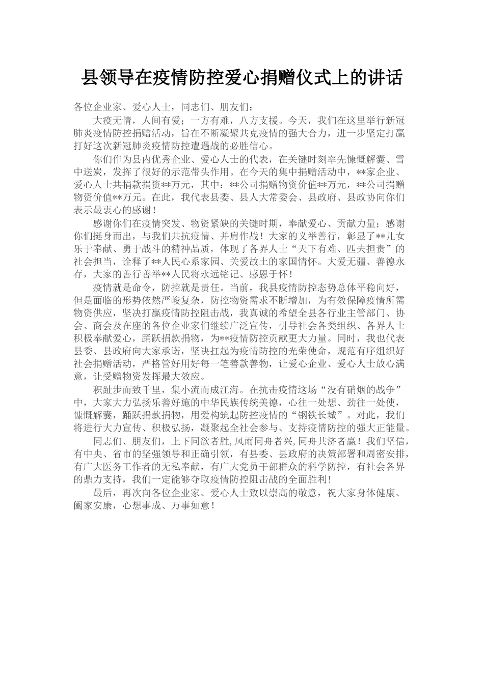 县领导在疫情防控爱心捐赠仪式上的讲话_第1页