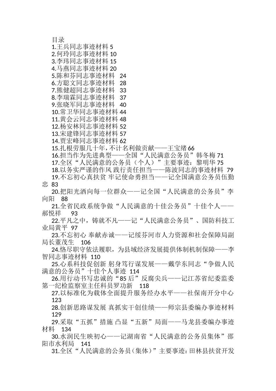 人民满意的公务员集体和个人事迹材料汇编（44篇）_第1页