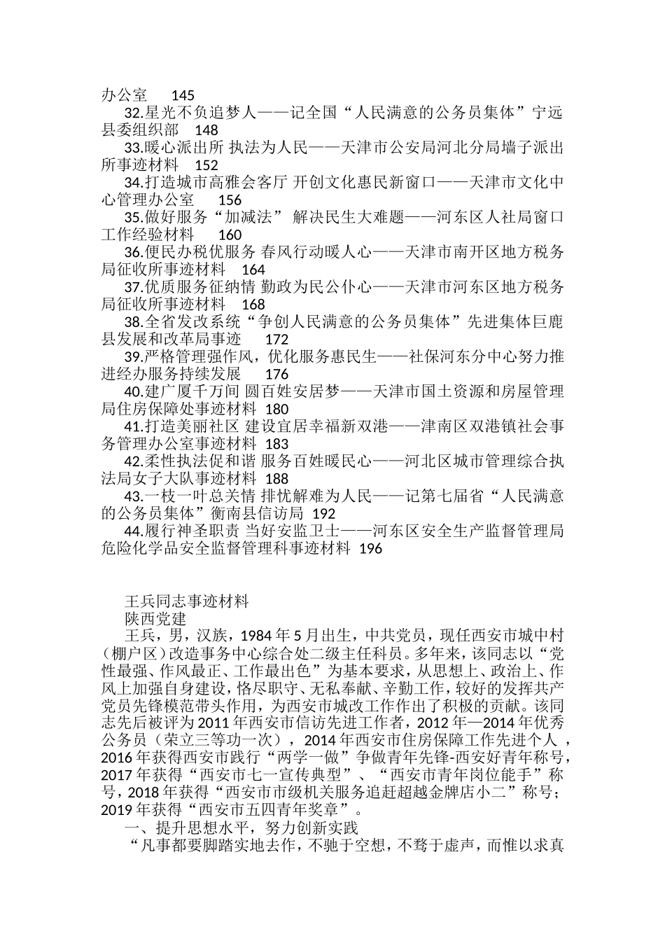 人民满意的公务员集体和个人事迹材料汇编（44篇）_第2页