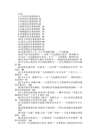 人民满意的公务员集体和个人事迹材料汇编（44篇）