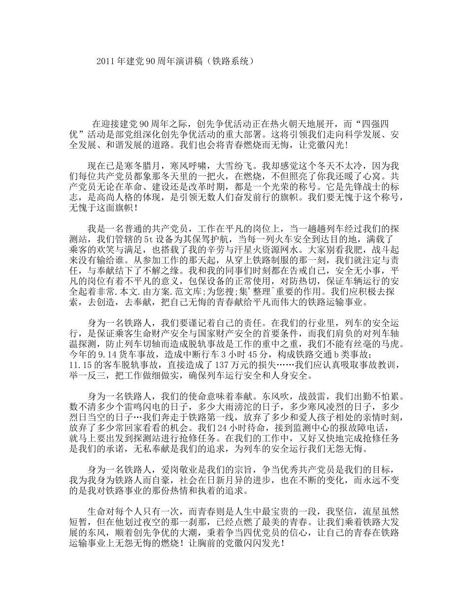 建党90周演讲稿（铁路系统）_第1页