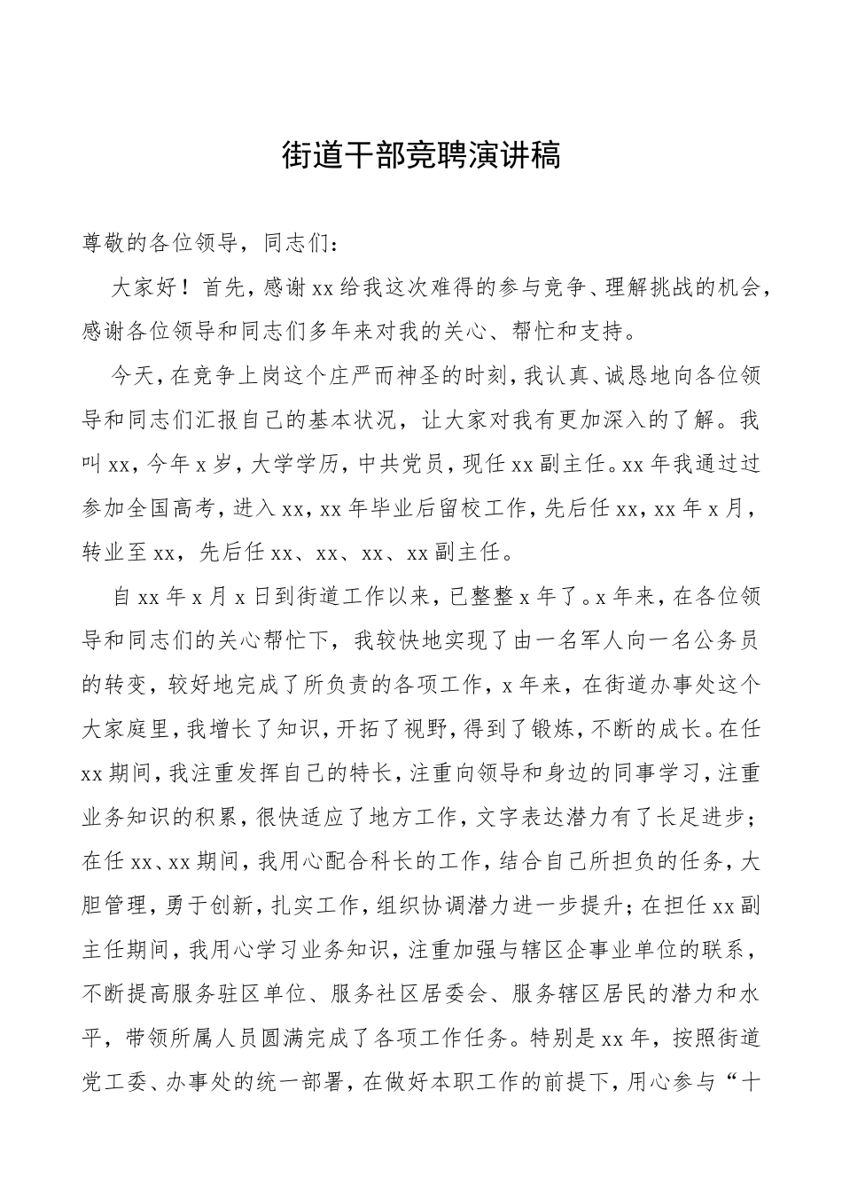 2篇竞聘演讲稿范文2篇街道干部税务局干部竞选竞职竞聘表态发言讲话演讲稿_第1页
