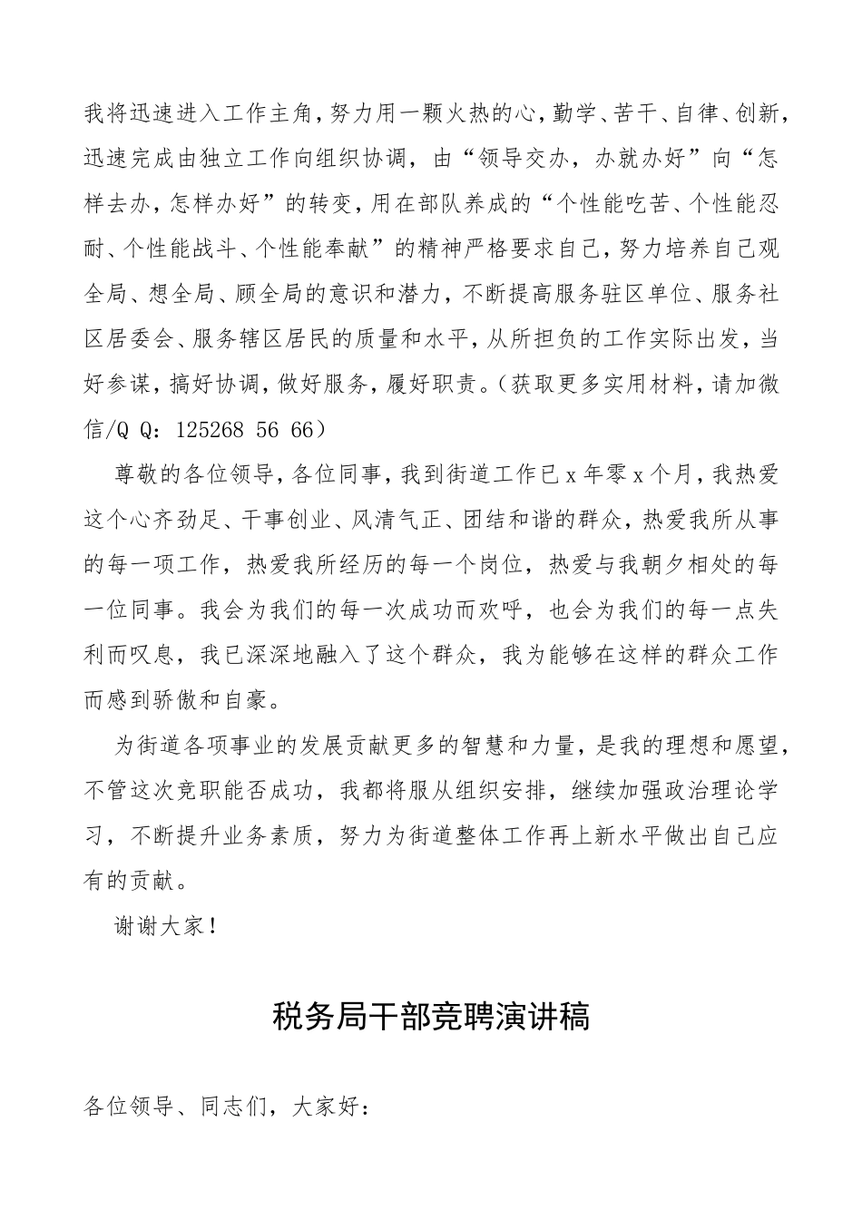 2篇竞聘演讲稿范文2篇街道干部税务局干部竞选竞职竞聘表态发言讲话演讲稿_第3页