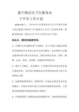 建宁路社区卫生服务站下半年工作计划