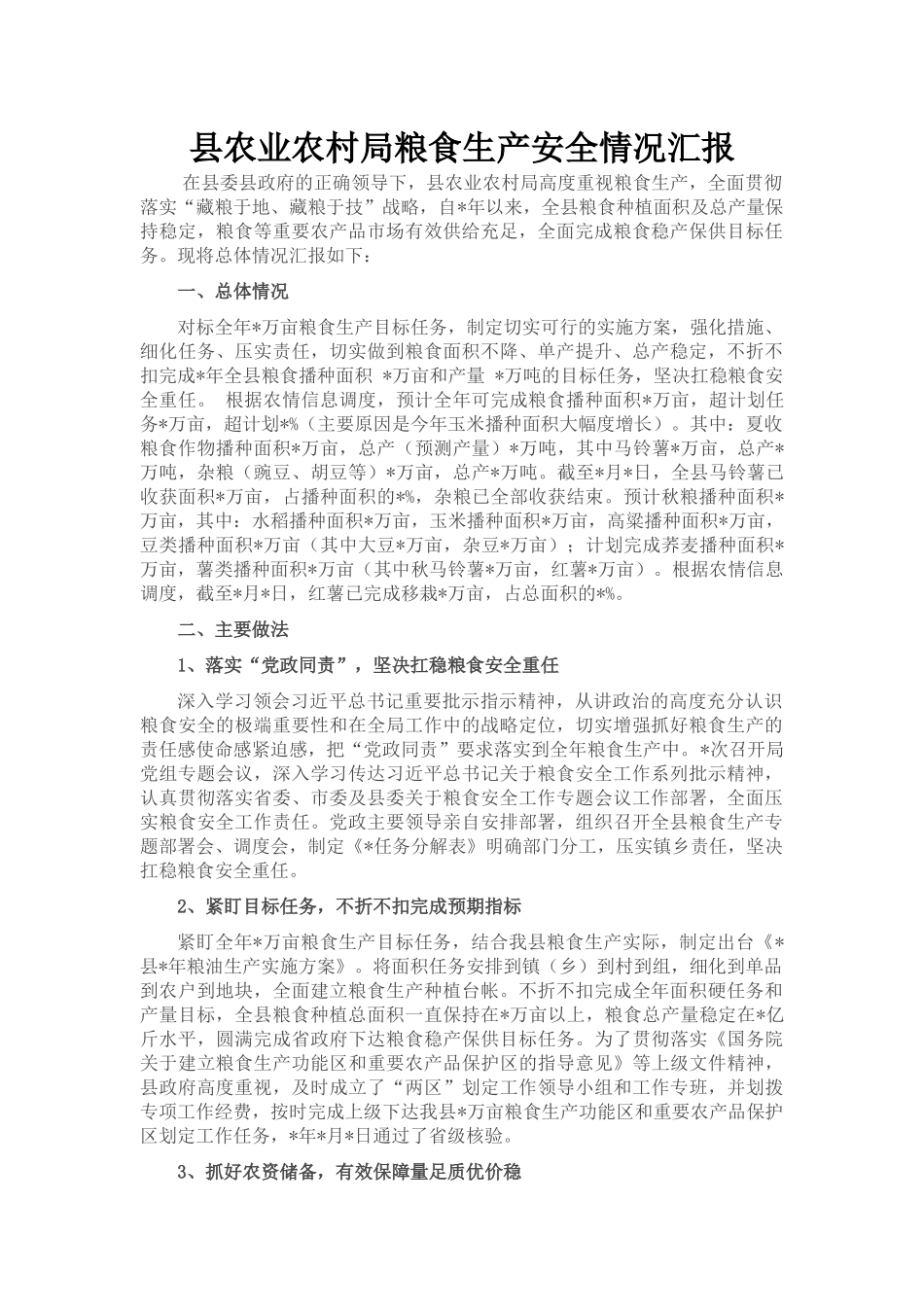 县农业农村局粮食生产安全情况汇报_第1页