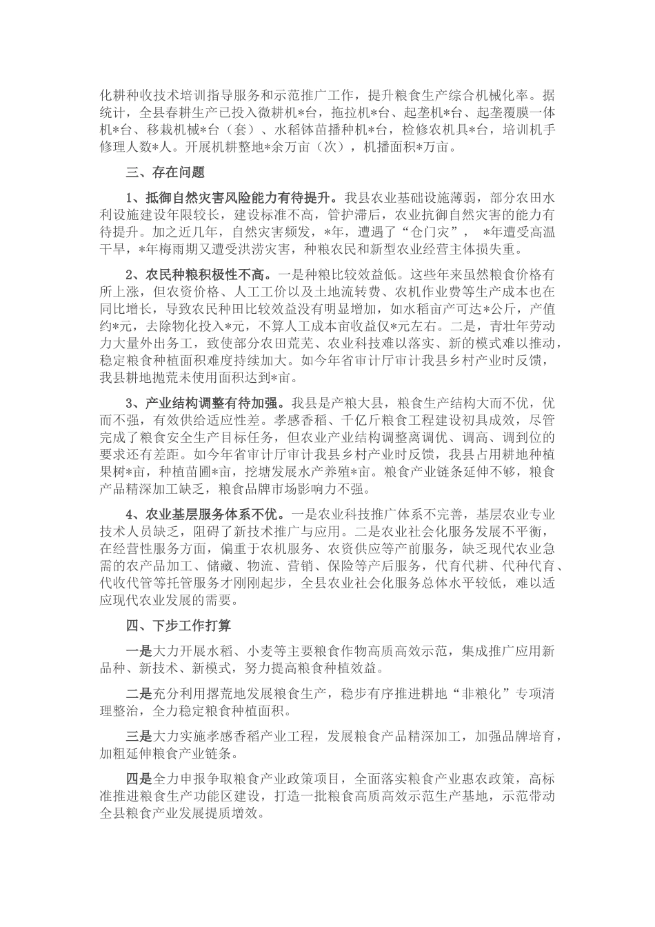 县农业农村局粮食生产安全情况汇报_第3页