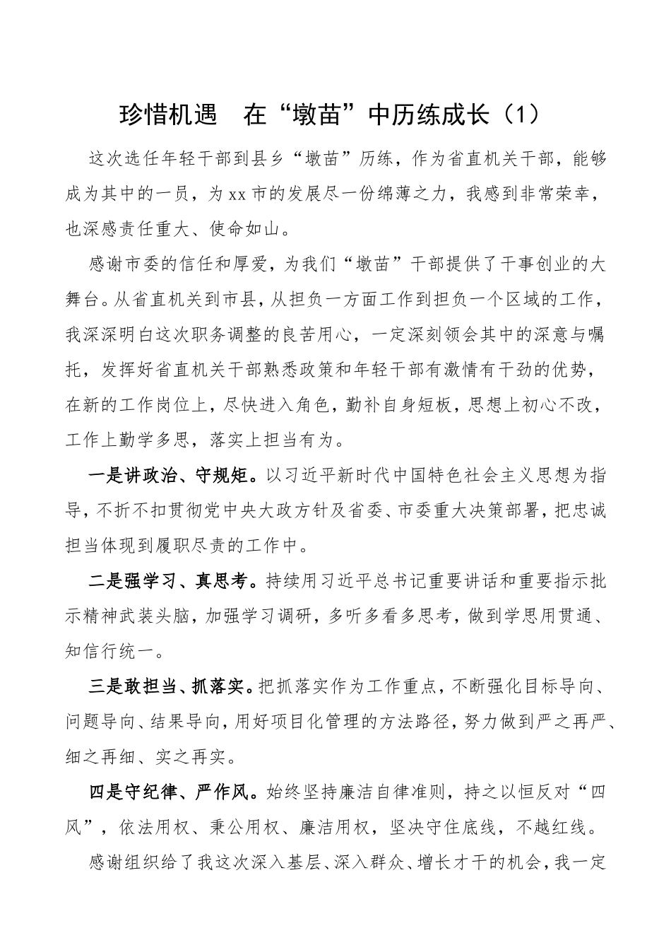 3篇年轻干部挂职干部座谈会交流发言材料3篇青年干部心得体会.doc_第1页