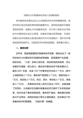 县培育壮大村级集体经济收入的调研报告