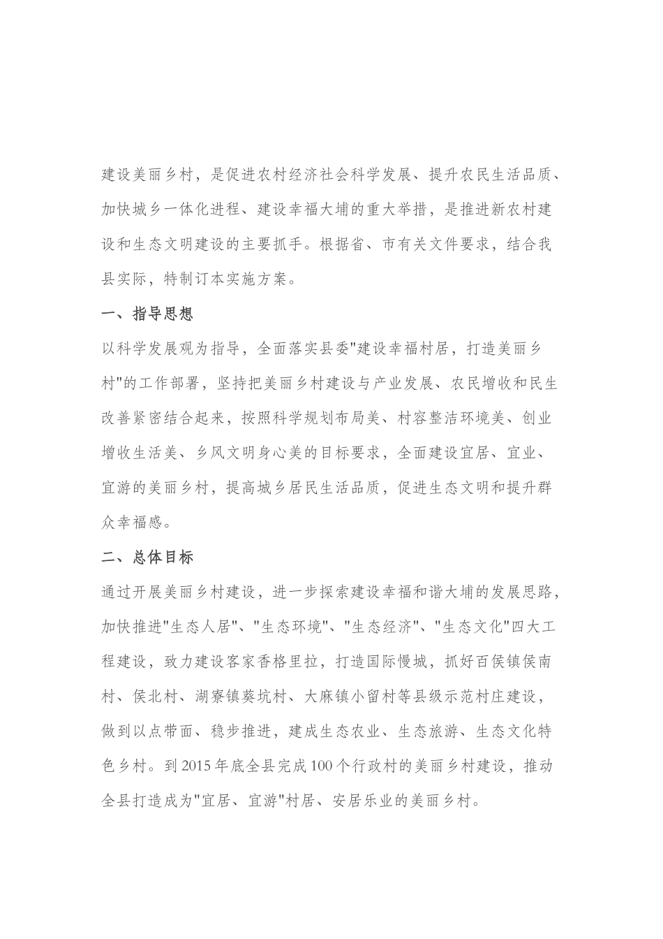 建设美丽乡村，是促进农村经济社会科学发展、提升农民生活品质、加快城乡一体化进程、建设幸福大埔的重大举措_第1页