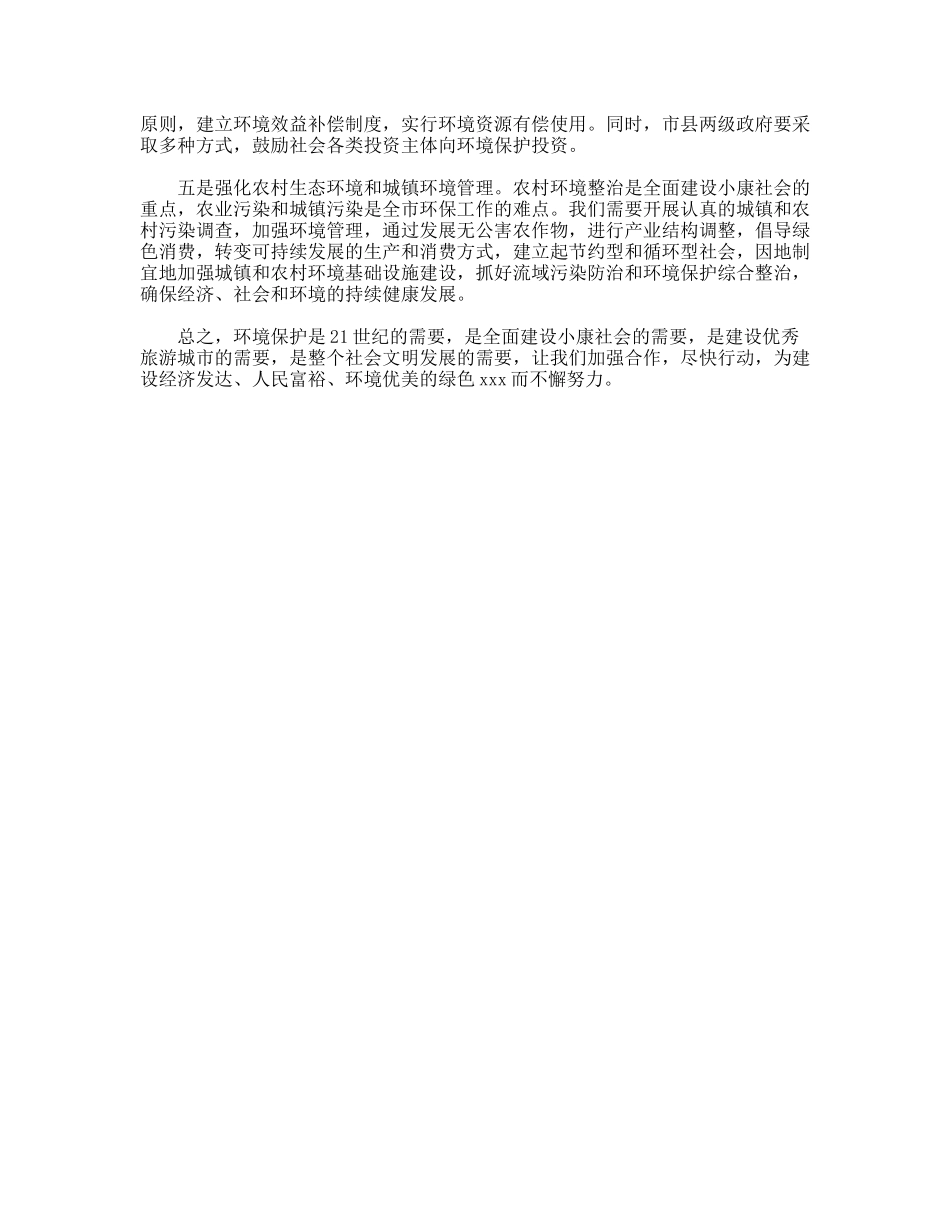 建设小康社会必须把可持续发展放在首位_第3页