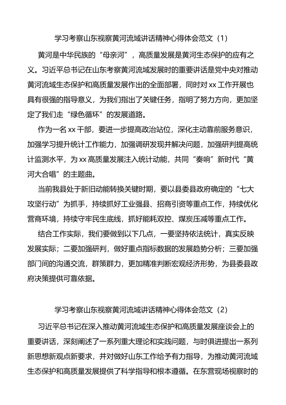 3篇学习考察山东视察黄河流域讲话精神心得体会范文_第1页