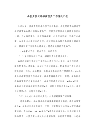 县投资促进局招商引资工作情况汇报