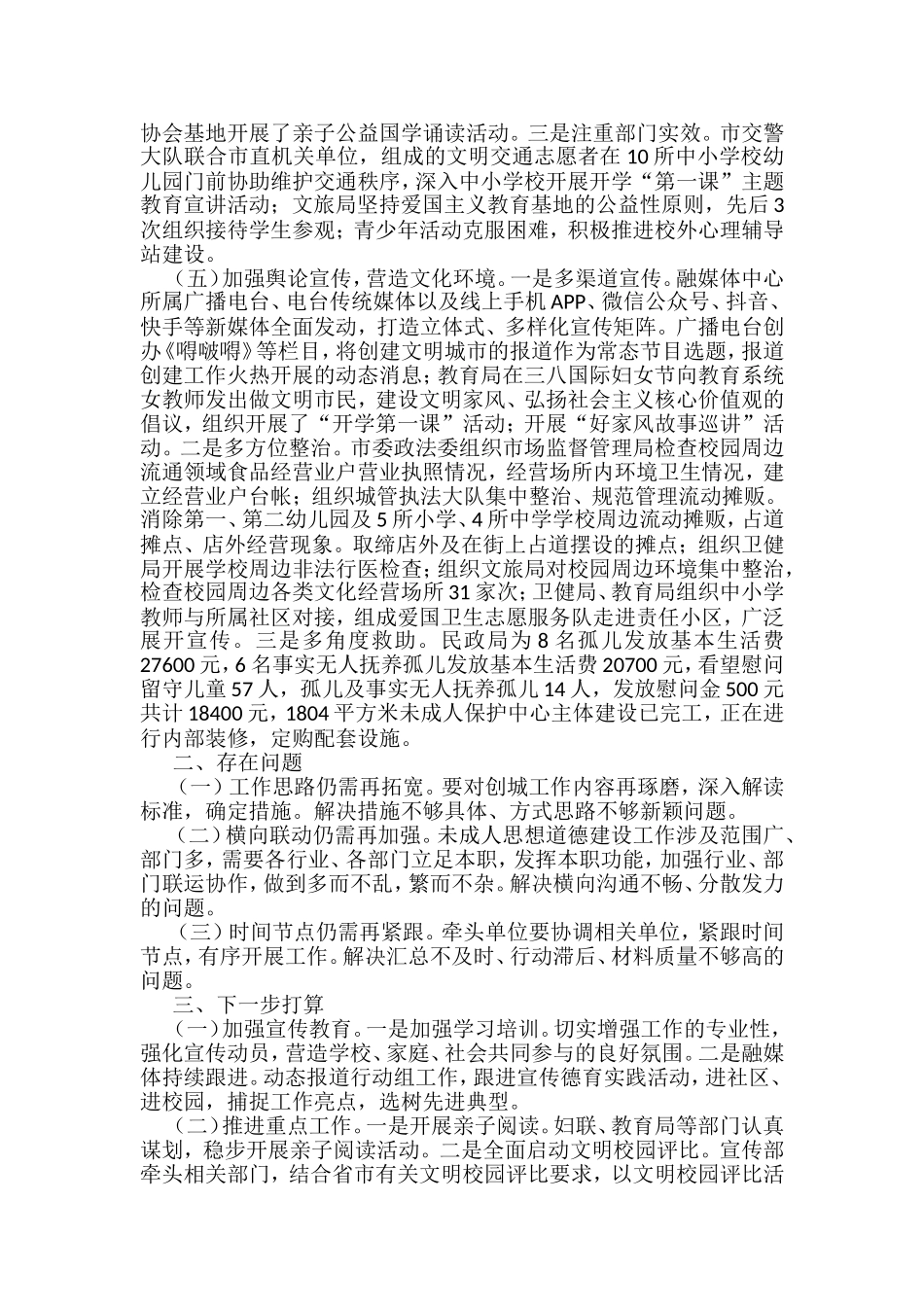 未成年人思想道德建设工作组创城工作落实情况汇报（呈送稿）(3)_第2页